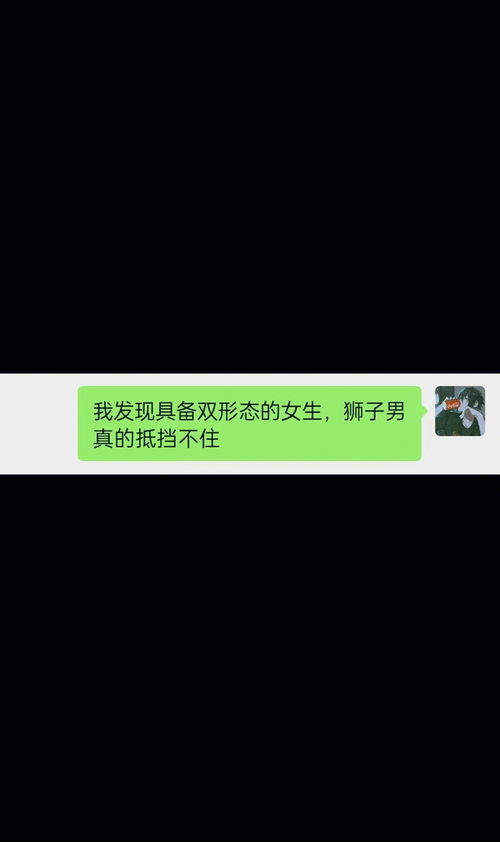 双形态的女生狮子男抵挡不住 