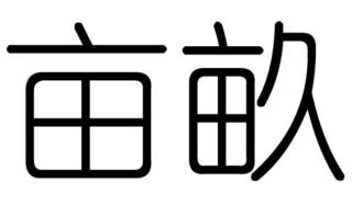 亩字的五行属什么,亩字有几划,亩字的含义