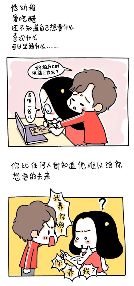 漫画 有一个比自己小的男朋友是一种什么体验