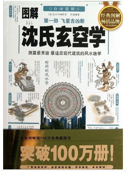 飞星吉凶断 图解沈氏易学 沈氏玄空学 第一部 全白话图解本 ,9787561350287 