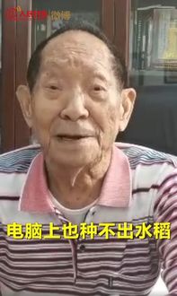 袁隆平微博视频回信送出八字真言 网友纷纷感激涕零