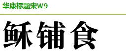 有人知道这是什么字体吗 我觉得是宋体的一种,但是不知道是哪种宋体,觉得好好看啊这个宋体 