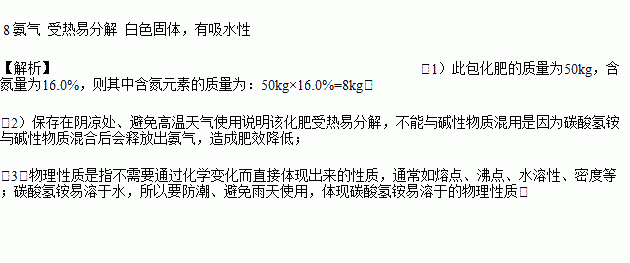 某化肥说明书的一部分如图. 1 此包化肥中含氮的质量为 kg. 2 该化肥的化学性质为①与碱性物质混用会因放出 而损失肥效,② . 3 该化肥的物理性质为 . 题目和参考答案 