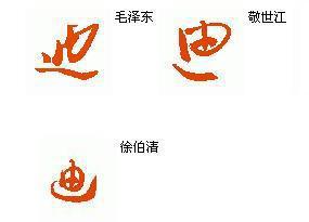 迪字的草书 