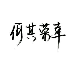 泼墨字软件叫什么名字 怎么设置字体成泼墨 泼墨字软件下载 