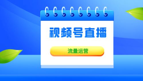 微信视频号直播间人气这样做最好