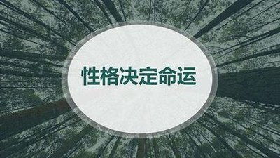 性格决定命运,性格可以培养和改变