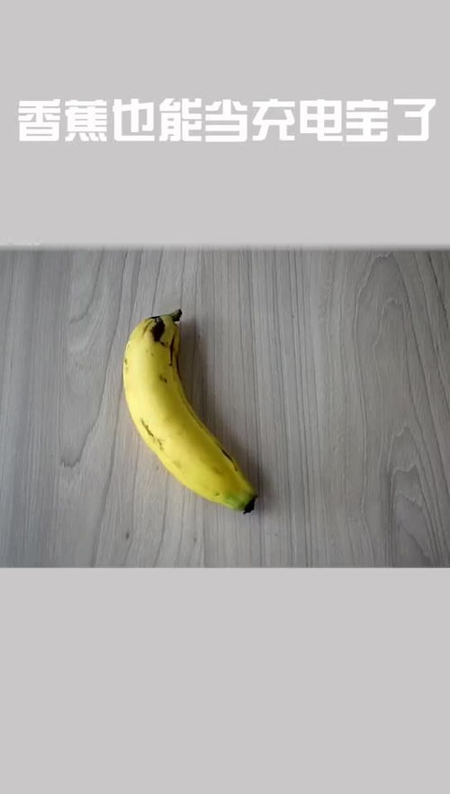 水果香蕉发电 