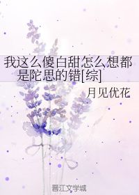 我这么傻白甜怎么想都是陀思的错 月见优花 