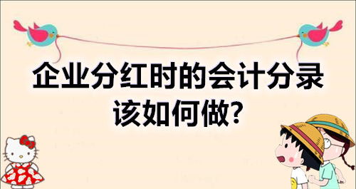 企业分红的会计分录怎样做