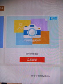 淘宝上有说下载酷盘可以免费冲洗20张照片,可是已经下载了,怎么让他免费冲洗啊,在哪弄 