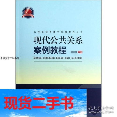 现代公共关系案例教程马志强 编上海交通大学出版社9787