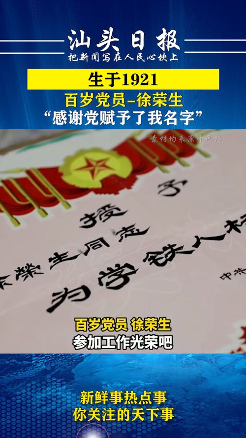 致敬 生于1921,百岁党员 徐荣生 感谢党赋予了我名字 