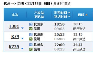 坐火车从杭州到昆明火车是八点五十三分要几点到昆明 