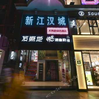 携程酒店 天鹅恋情侣主题酒店 武汉江汉路地铁站店 预订 天鹅恋情侣主题酒店 武汉江汉路地铁站店 价格 点评 电话 地址查询 