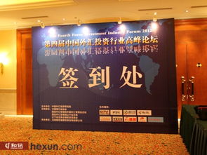 第四届中国外汇投资行业高峰论坛签到台展示 