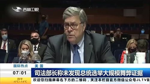 美国司法部长称,未发现证据显示2020总统大选存在大规模舞弊 