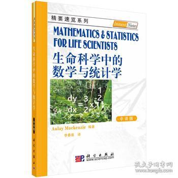 生命科学中的数学与统计学 中译版