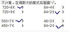 不计算,在得数大的算式后面画 720 8 