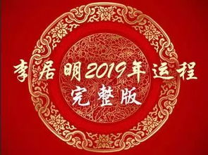 香港著名风水师李居明详解2019年十二生肖运程