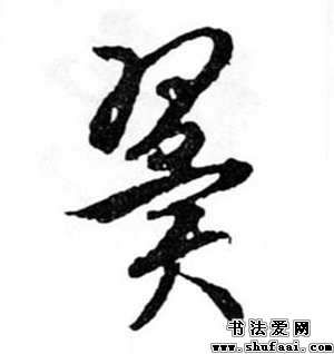 文徵明翼字的草书写法 翼字草书图片 书法字典 书法爱 