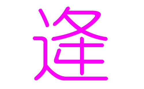 逄姓女孩好听的名字