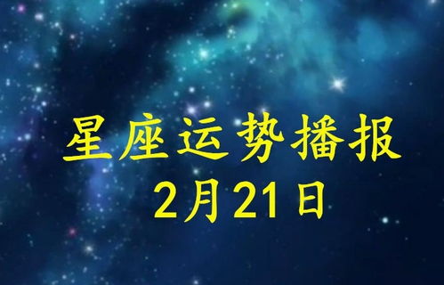 12星座2021年2月21日运势播报