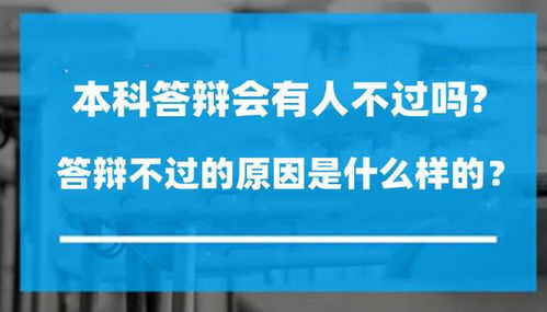 答辩不过的原因是什么？