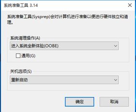 安装win10取消sysprep