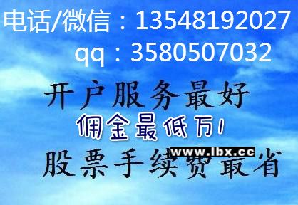 济源股票交易开户佣金推荐低佣，最低多少