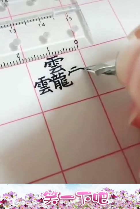 复杂的一个字,没几个人认识,能念出来算我输 