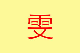 十二画属水的字有哪些 五行属水的名字