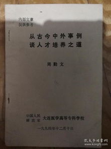 从古今中外事例谈人才培养之道