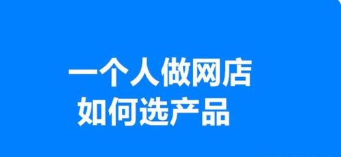 一个人创业开网店卖什么产品,学会这两点,做得轻松又赚钱