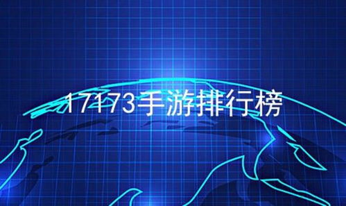 17173手游排行榜