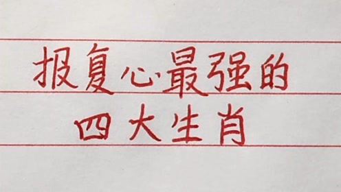 报复心最强的四大生肖