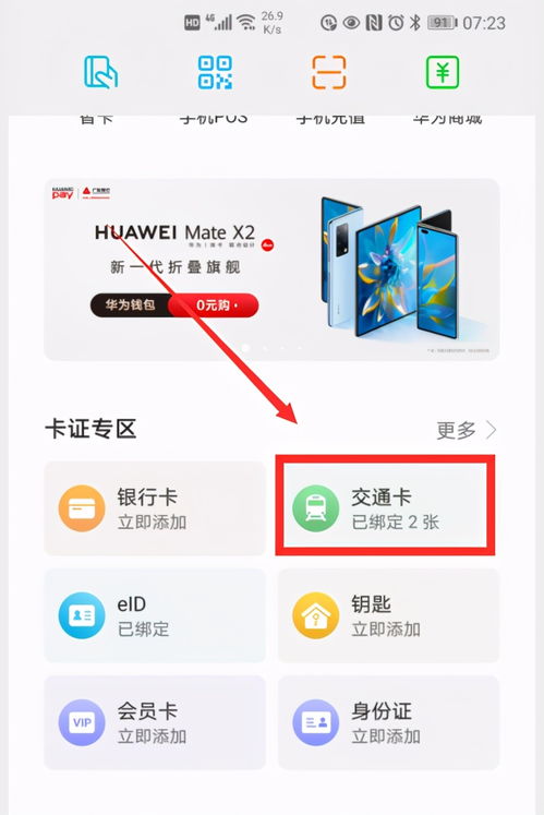 华为钱包绑定公交卡的步骤