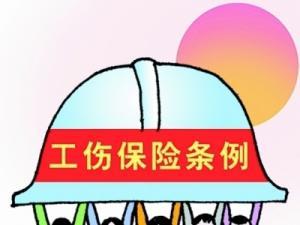 工伤保险实施办法(劳动部工伤保险条例实施)