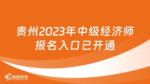2023年经济师报名贵州,经济师报名时间2021贵州