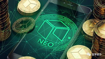  neo币种最新消息,eo币的价格变动 快讯