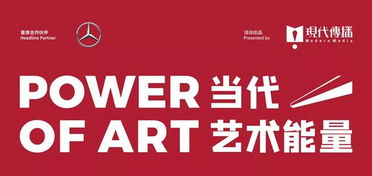 亚洲先锋艺术盛典 当代艺术能量 POWER OF ART