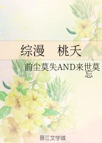 综漫 桃夭 前尘莫失AND来世莫忘 