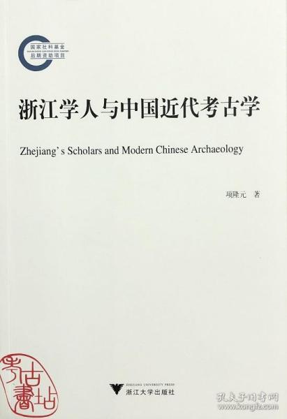 浙江学人与中国近代考古学 9787308205023