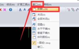 CAD中要新建一个窗口怎么建啊 