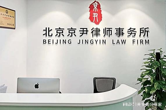 北京口碑最好的律师事务所排名：