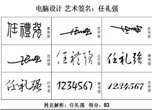 任礼强 这个签名怎么写 字体放大点 我要模仿 