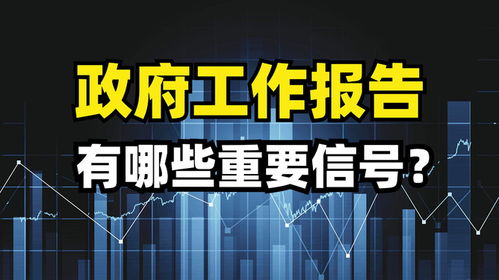 2023年政府工作报告 释放了哪些重要信号