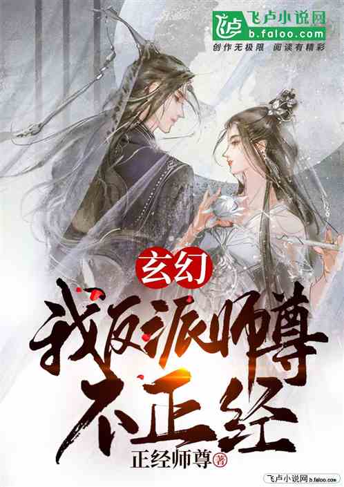 玄幻 我反派师尊,不正经