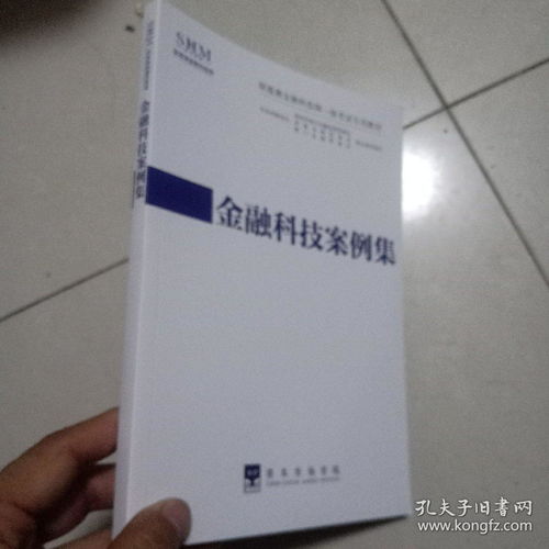 金融科技考试资料书,金融科技考试资料书概述