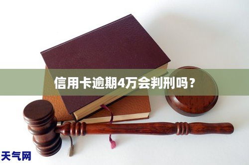 信用卡逾期多少会判刑